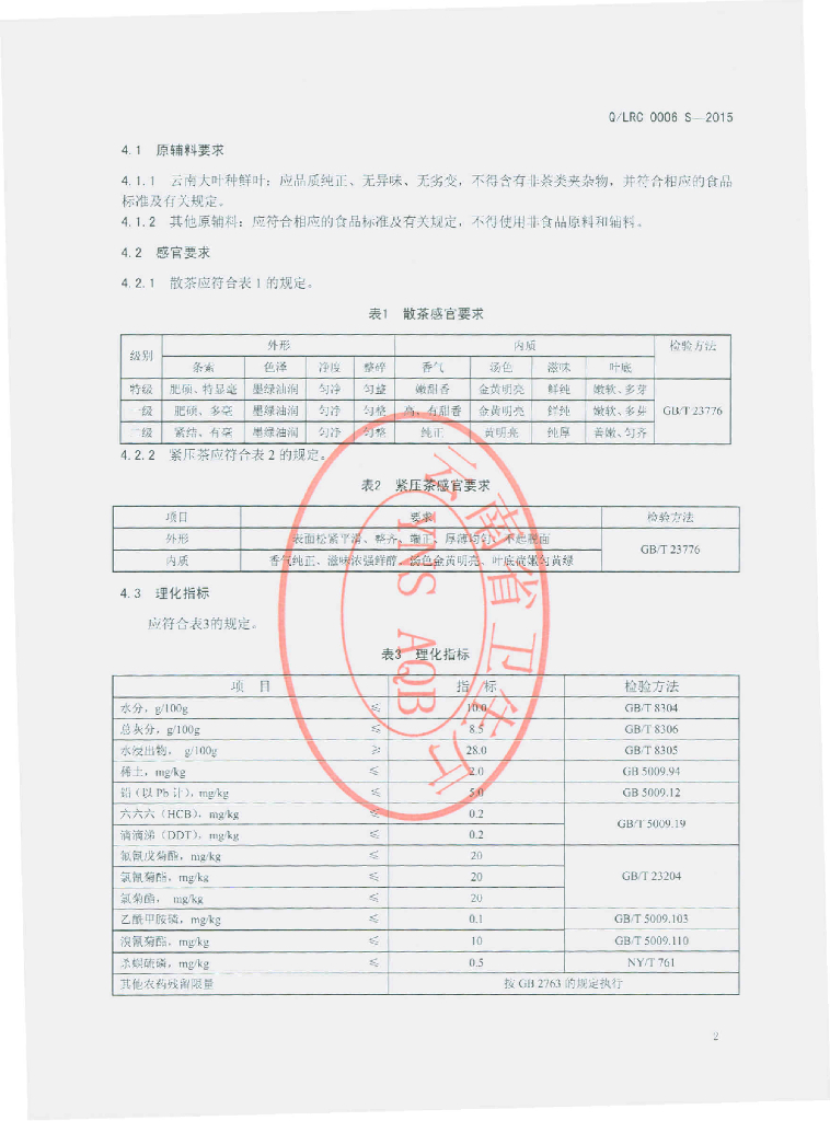 Q/LRC 0006S-2015 标准预览