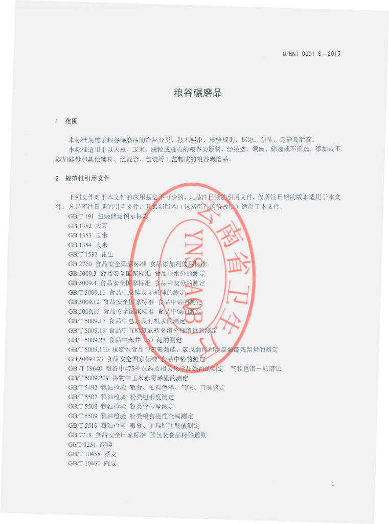 Q/LNT 0001S-2015 标准预览