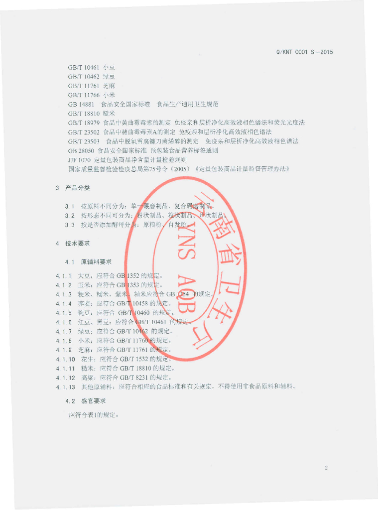 Q/LNT 0001S-2015 标准预览