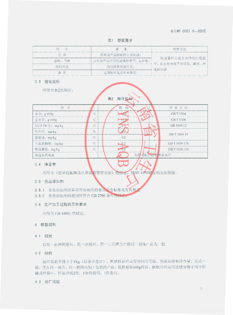Q/LMY 0001S-2015 标准预览