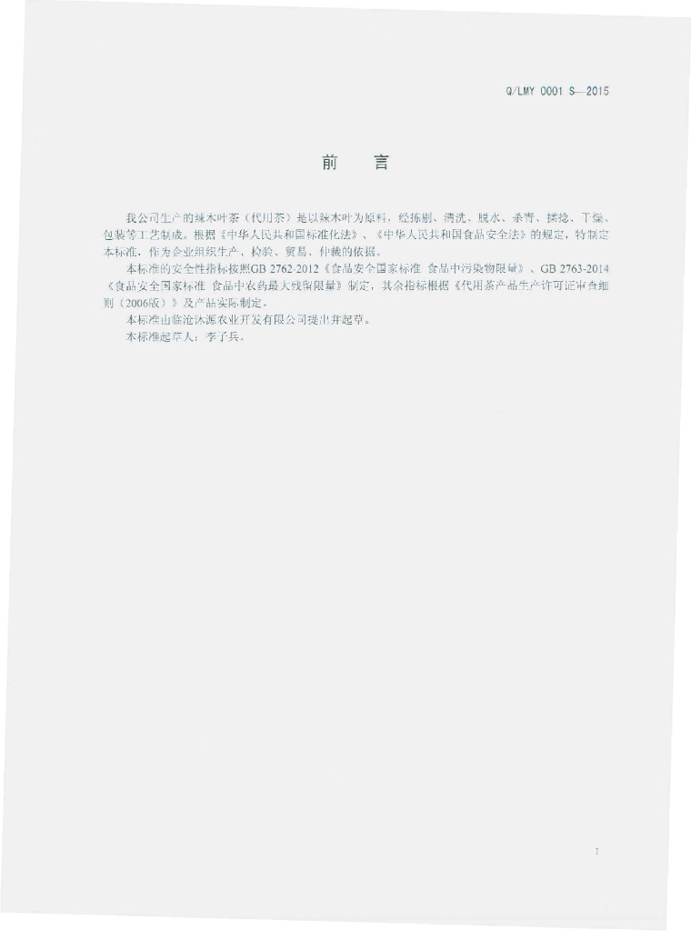 Q/LMY 0001S-2015 标准预览