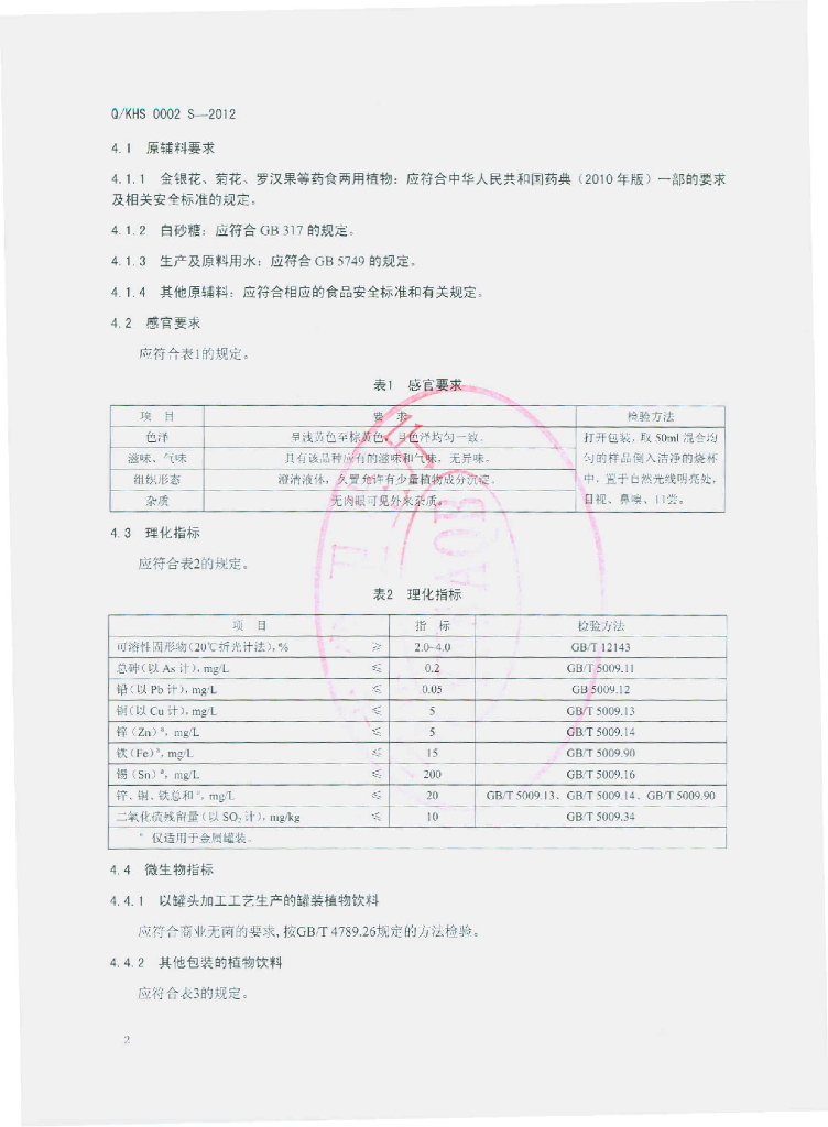 Q/KHS 0002S-2012 标准预览