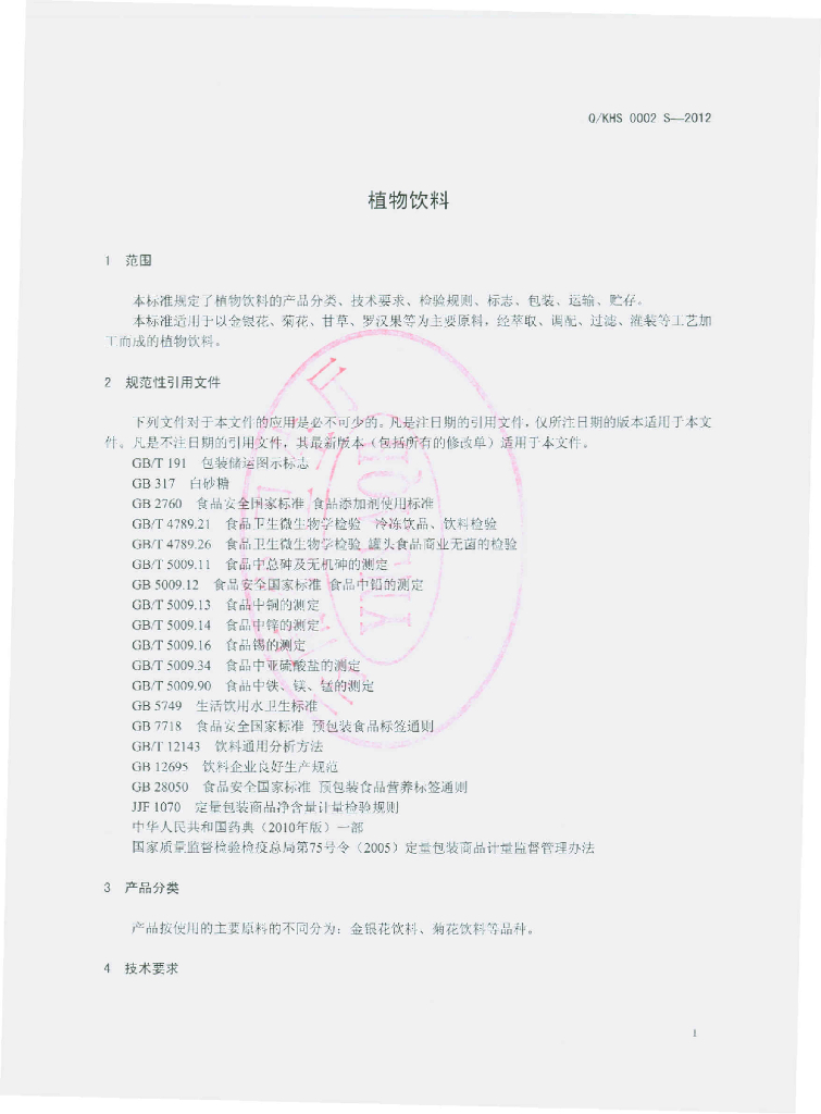 Q/KHS 0002S-2012 标准预览