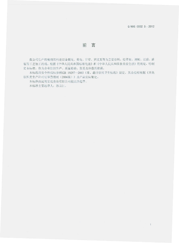 Q/KHS 0002S-2012 标准预览