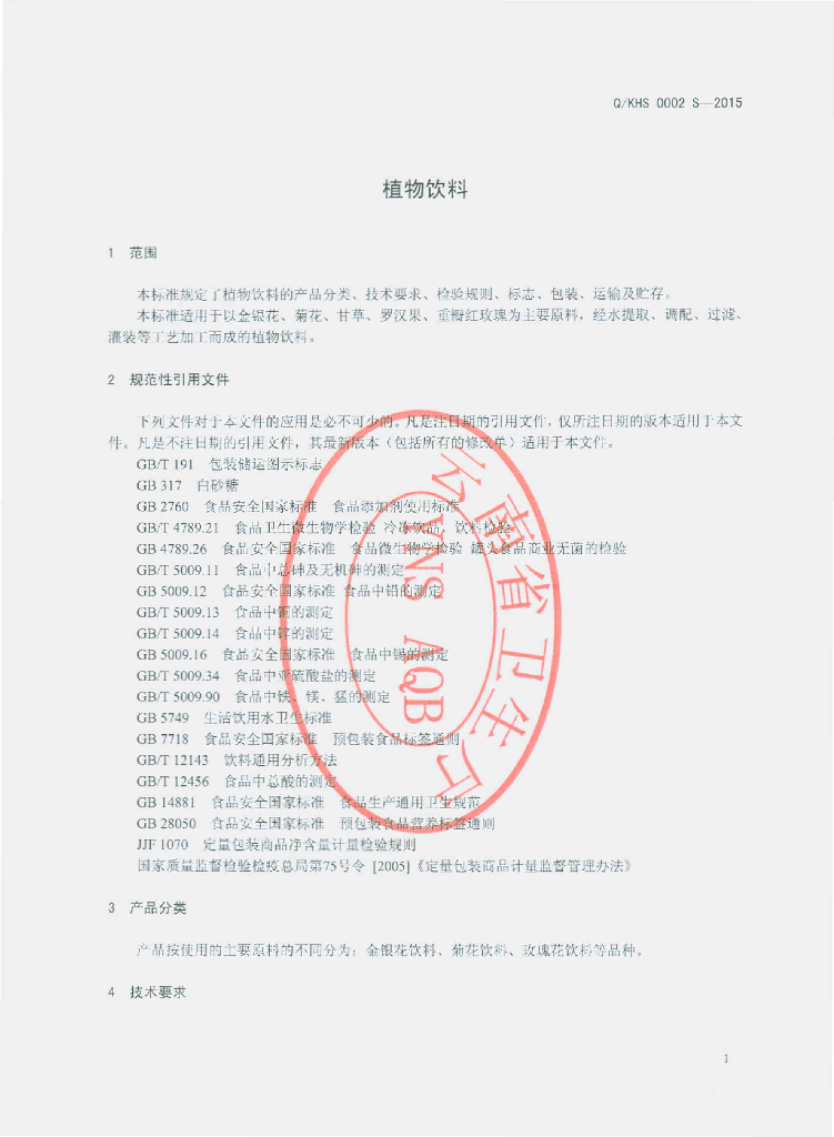 Q/KHS 0002S-2015 标准预览