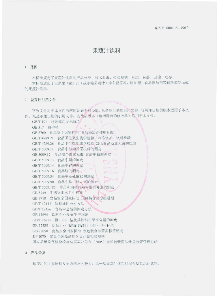 Q/KHS 0001S-2012 标准预览
