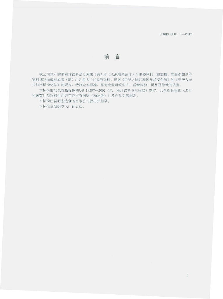 Q/KHS 0001S-2012 标准预览