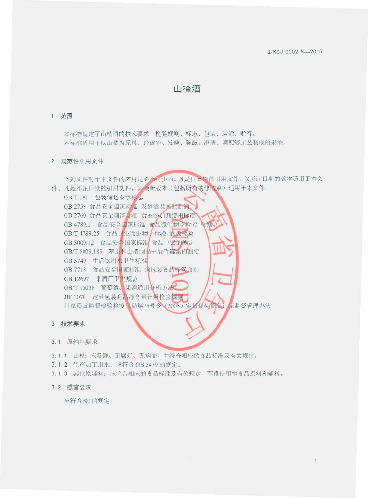 Q/KGJ 0002S-2015 标准预览