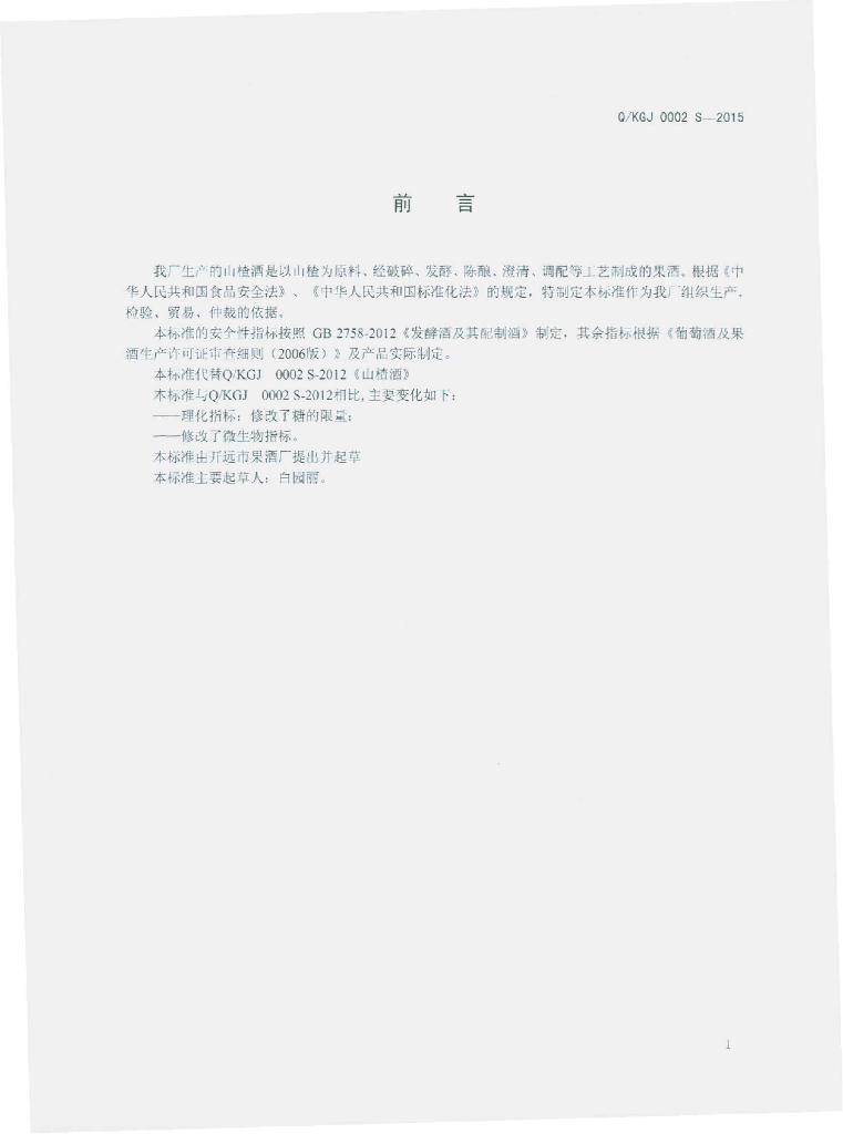 Q/KGJ 0002S-2015 标准预览