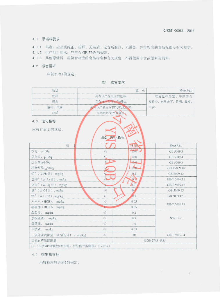 Q/KBT 0008S-2015 标准预览