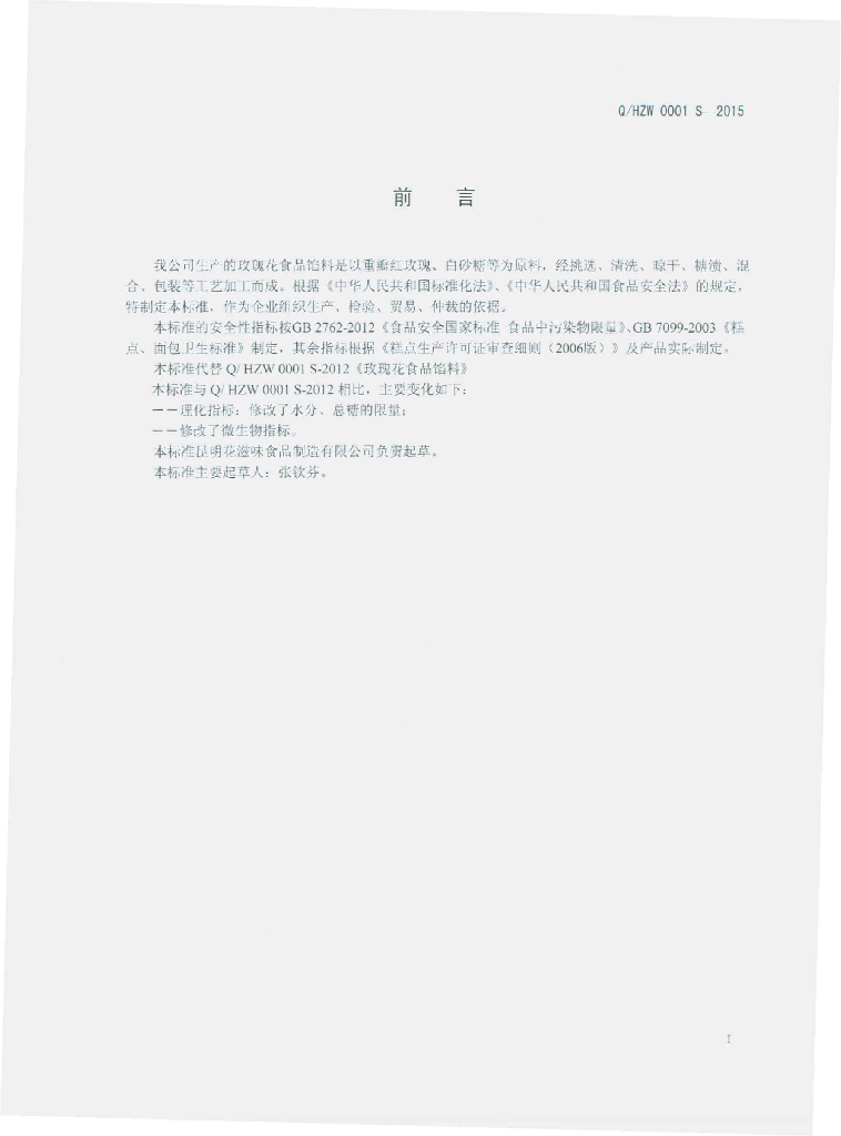 Q/HZW 0001S-2015 标准预览