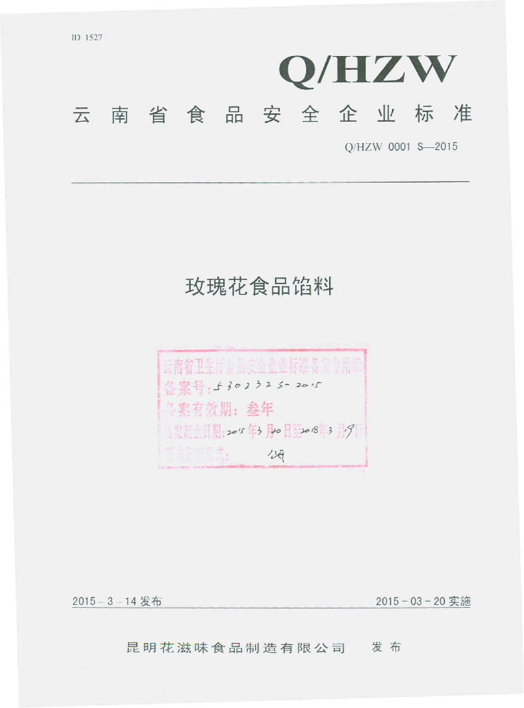 Q/HZW 0001S-2015 标准预览