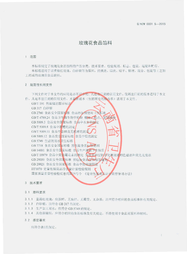 Q/HZW 0001S-2015 标准预览