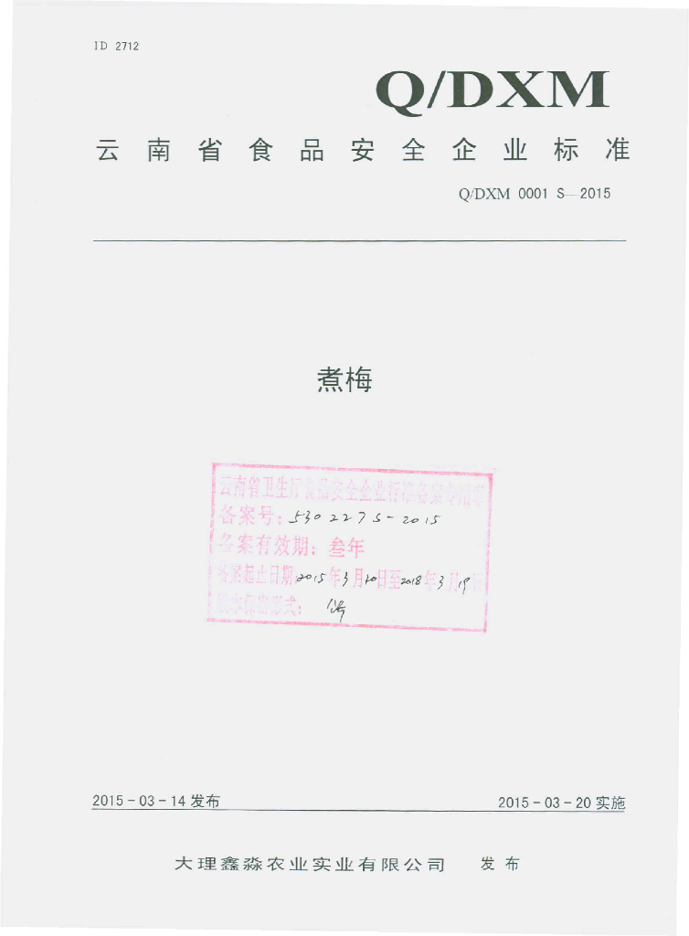 Q/DXM 0001S-2015 标准预览