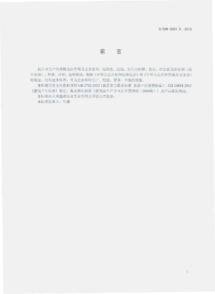 Q/DXM 0001S-2015 标准预览
