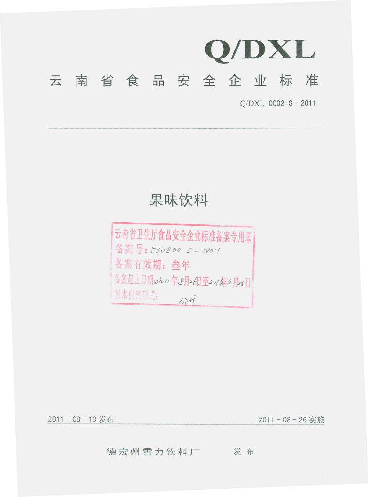 Q/DXL 0002S-2011 标准预览
