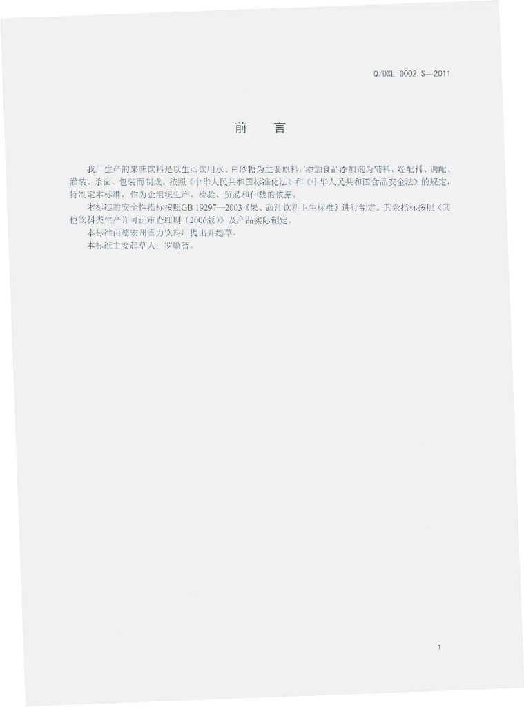 Q/DXL 0002S-2011 标准预览