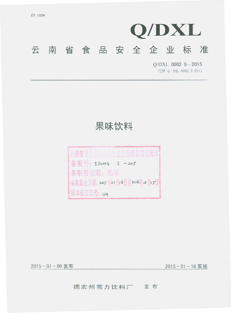 Q/DXL 0002S-2015 标准预览