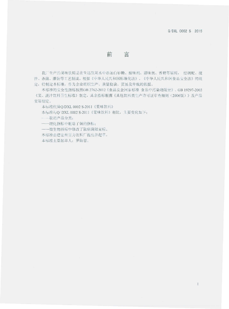 Q/DXL 0002S-2015 标准预览
