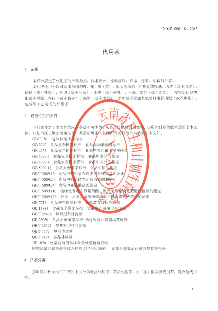 Q/YHR 0001S-2015 标准预览