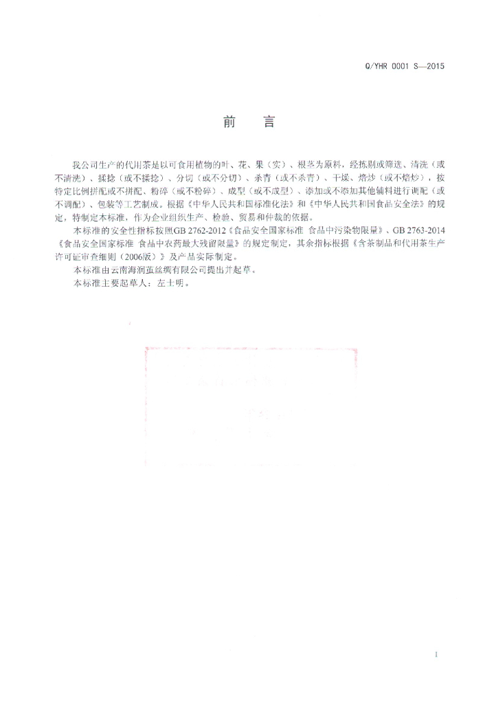 Q/YHR 0001S-2015 标准预览
