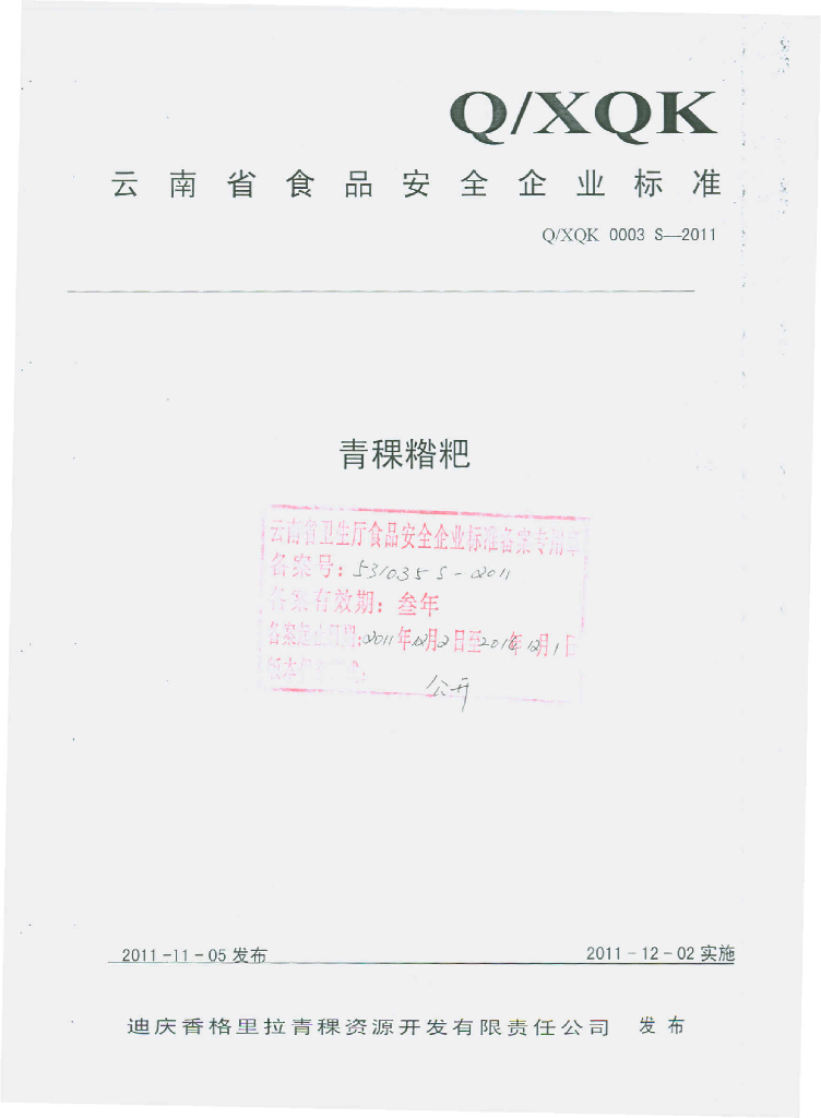 Q/XQK 0003S-2011 标准预览