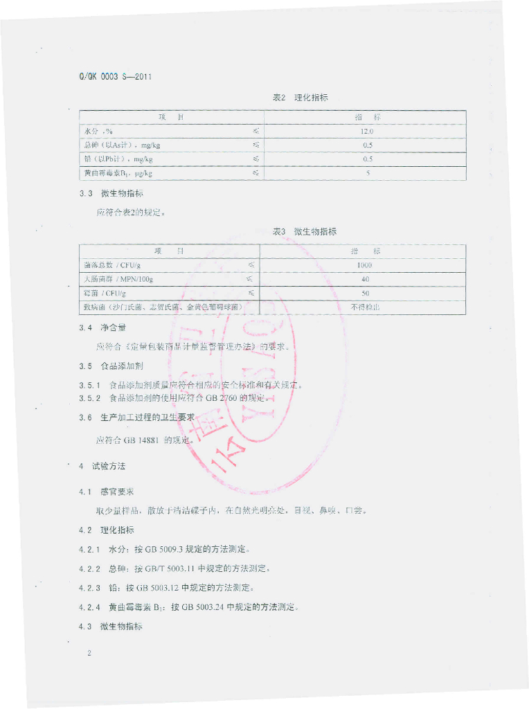 Q/XQK 0003S-2011 标准预览