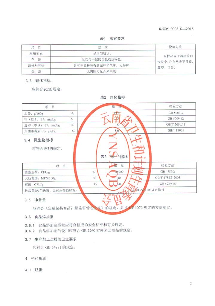 Q/XQK 0003S-2015 标准预览