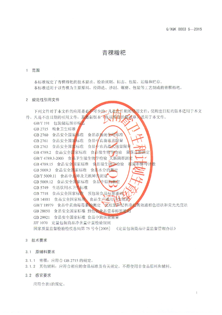 Q/XQK 0003S-2015 标准预览