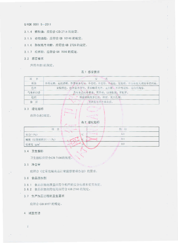 Q/XQK 0001S-2011 标准预览