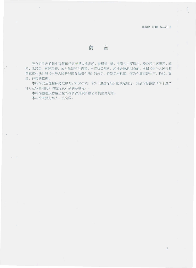 Q/XQK 0001S-2011 标准预览
