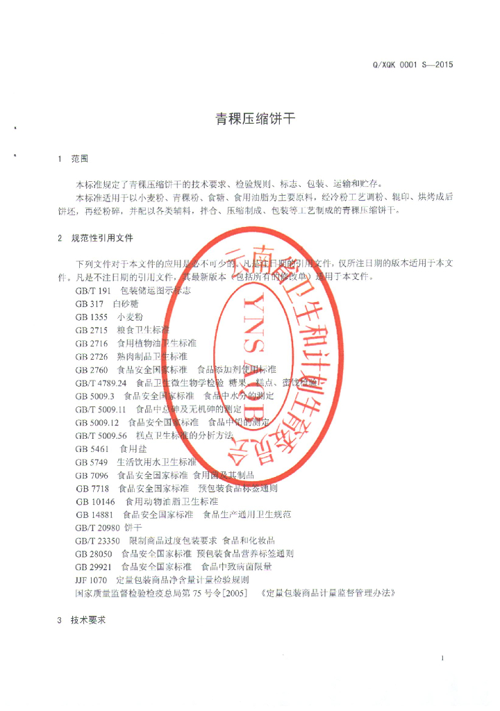 Q/XQK 0001S-2015 标准预览