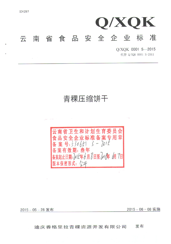 Q/XQK 0001S-2015 标准预览