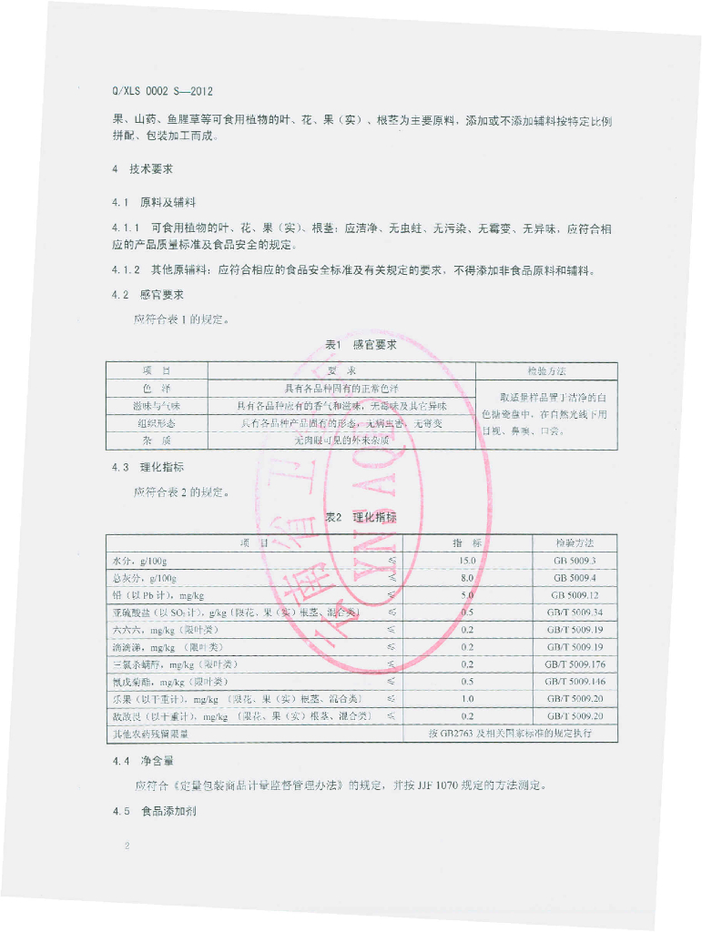 Q/XLS 0002S-2012 标准预览