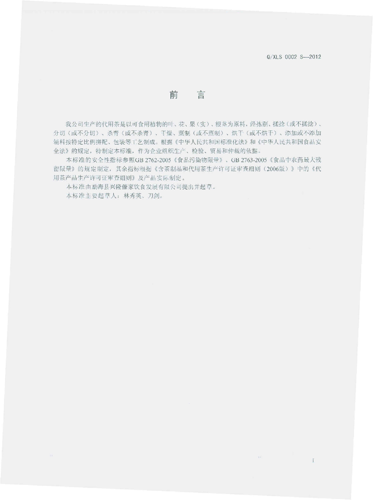 Q/XLS 0002S-2012 标准预览