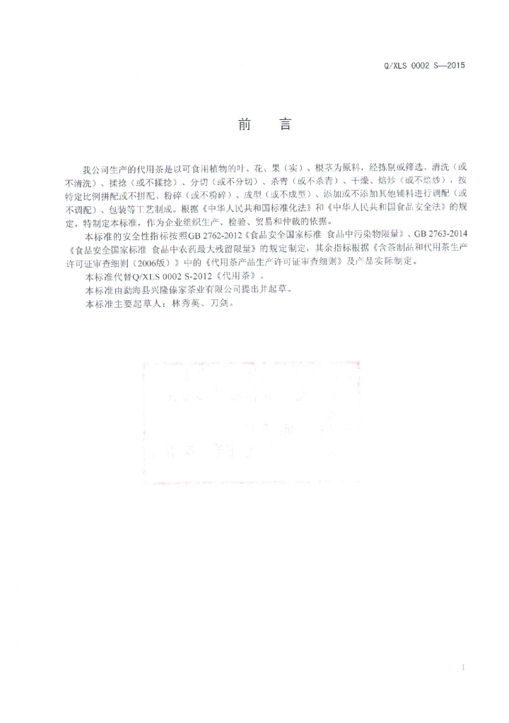 Q/XLS 0002S-2015 标准预览