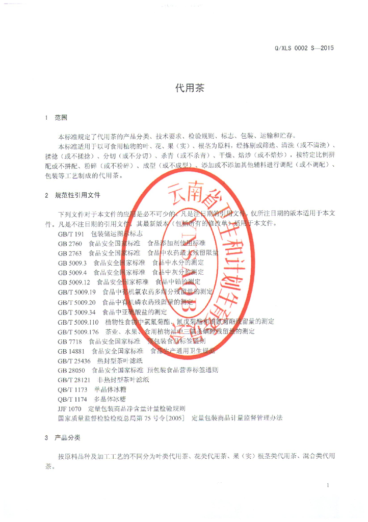 Q/XLS 0002S-2015 标准预览