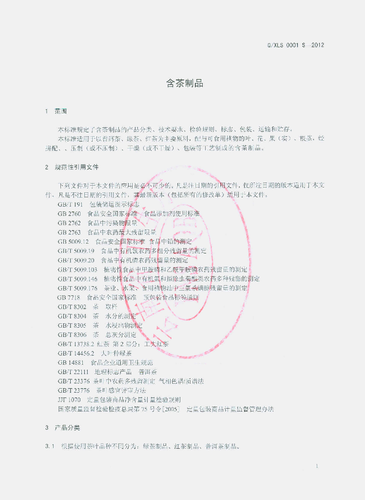 Q/XLS 0001S-2012 标准预览