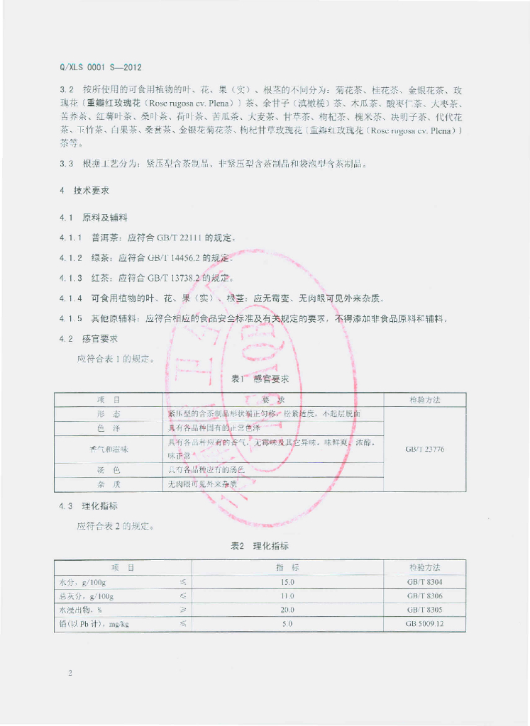 Q/XLS 0001S-2012 标准预览