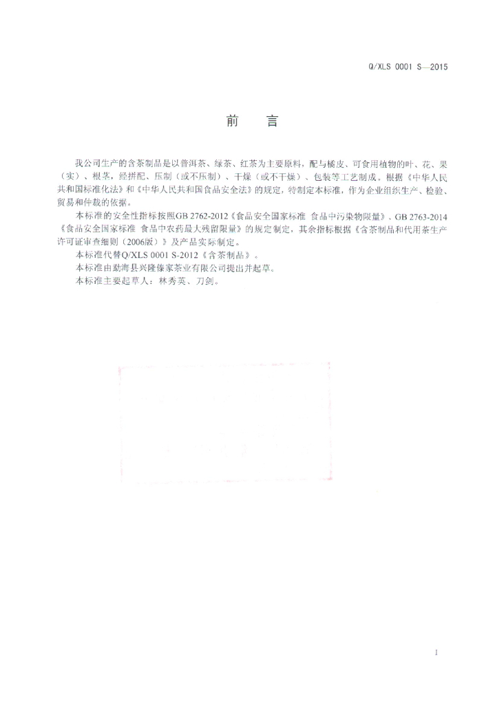 Q/XLS 0001S-2015 标准预览