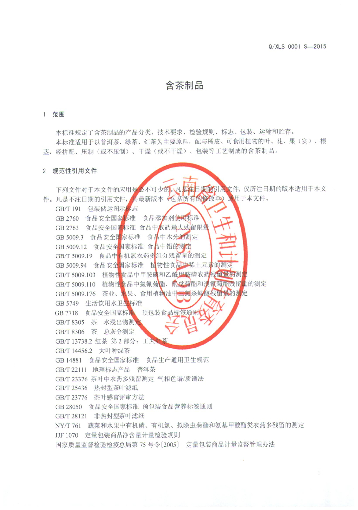 Q/XLS 0001S-2015 标准预览
