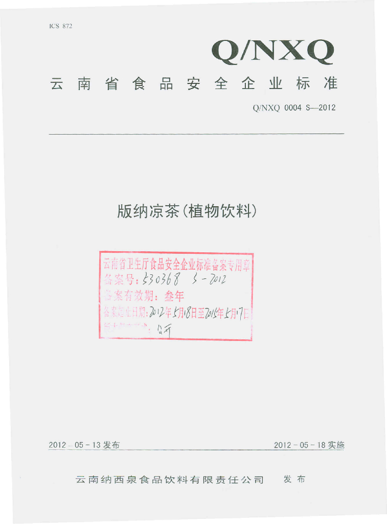 Q/NXQ 0004S-2012 标准预览
