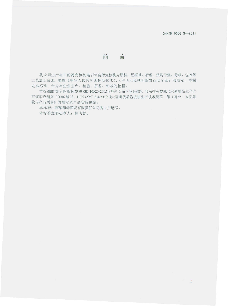Q/NTM 0003S-2011 标准预览