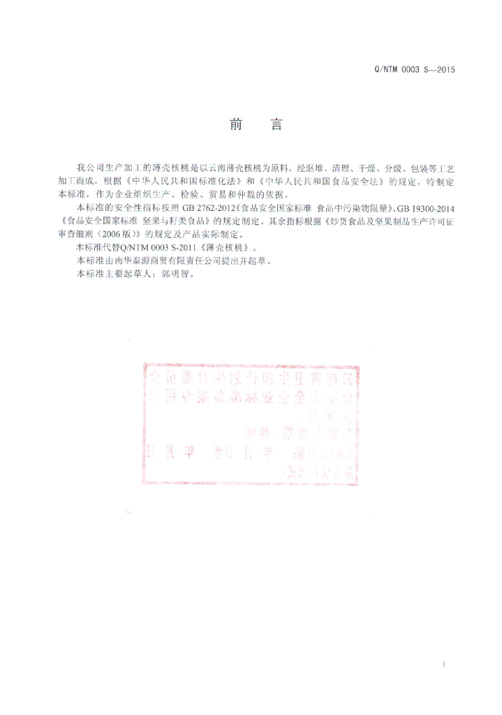Q/NTM 0003S-2015 标准预览