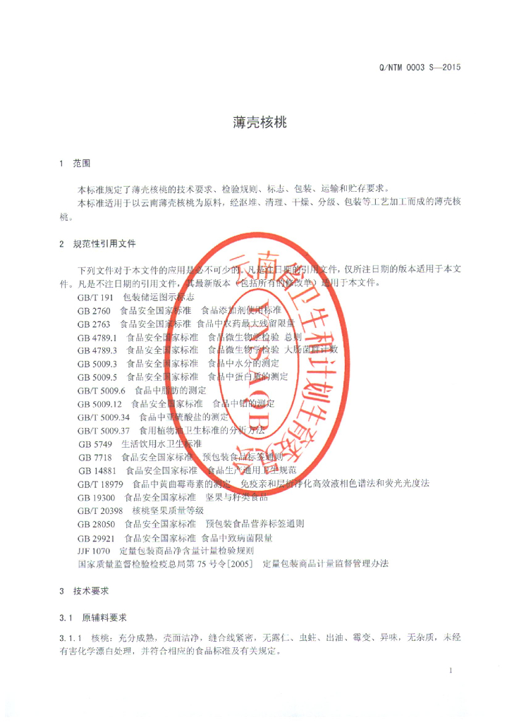 Q/NTM 0003S-2015 标准预览