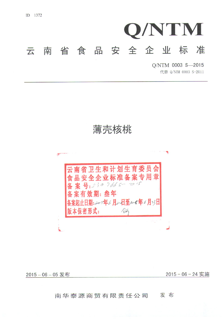 Q/NTM 0003S-2015 标准预览