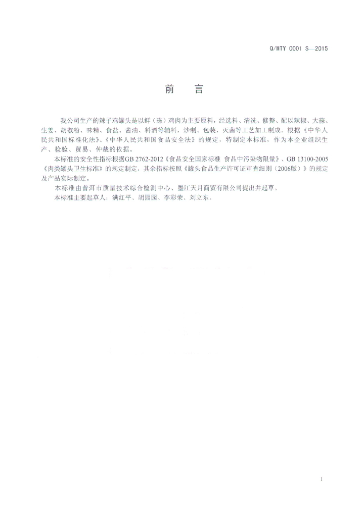 Q/MTY 0001S-2015 标准预览