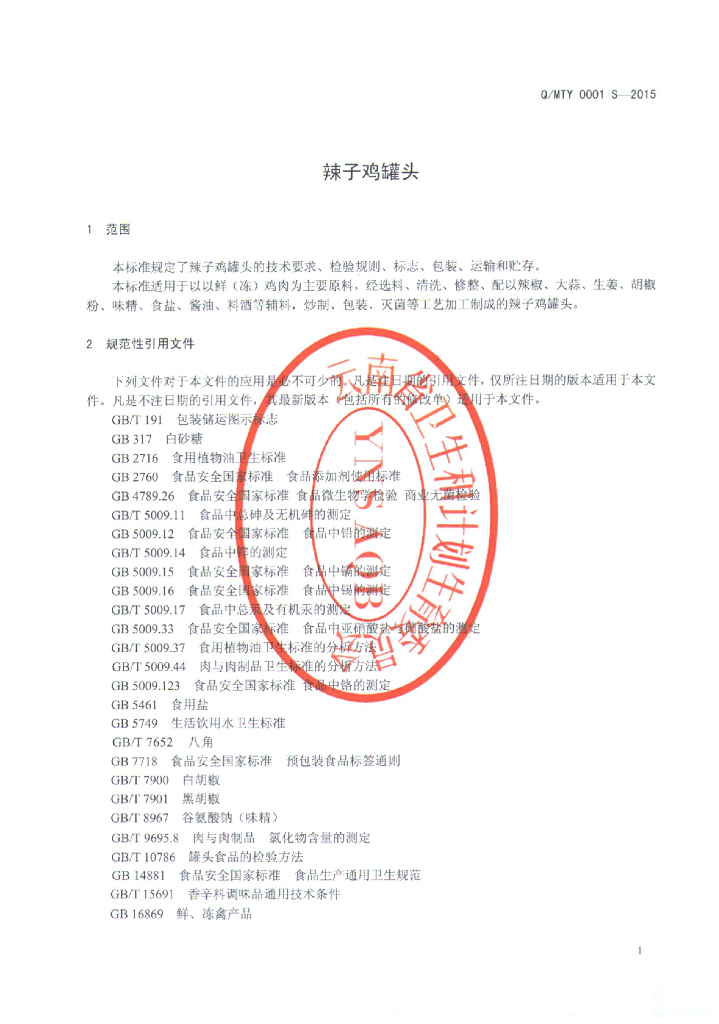 Q/MTY 0001S-2015 标准预览