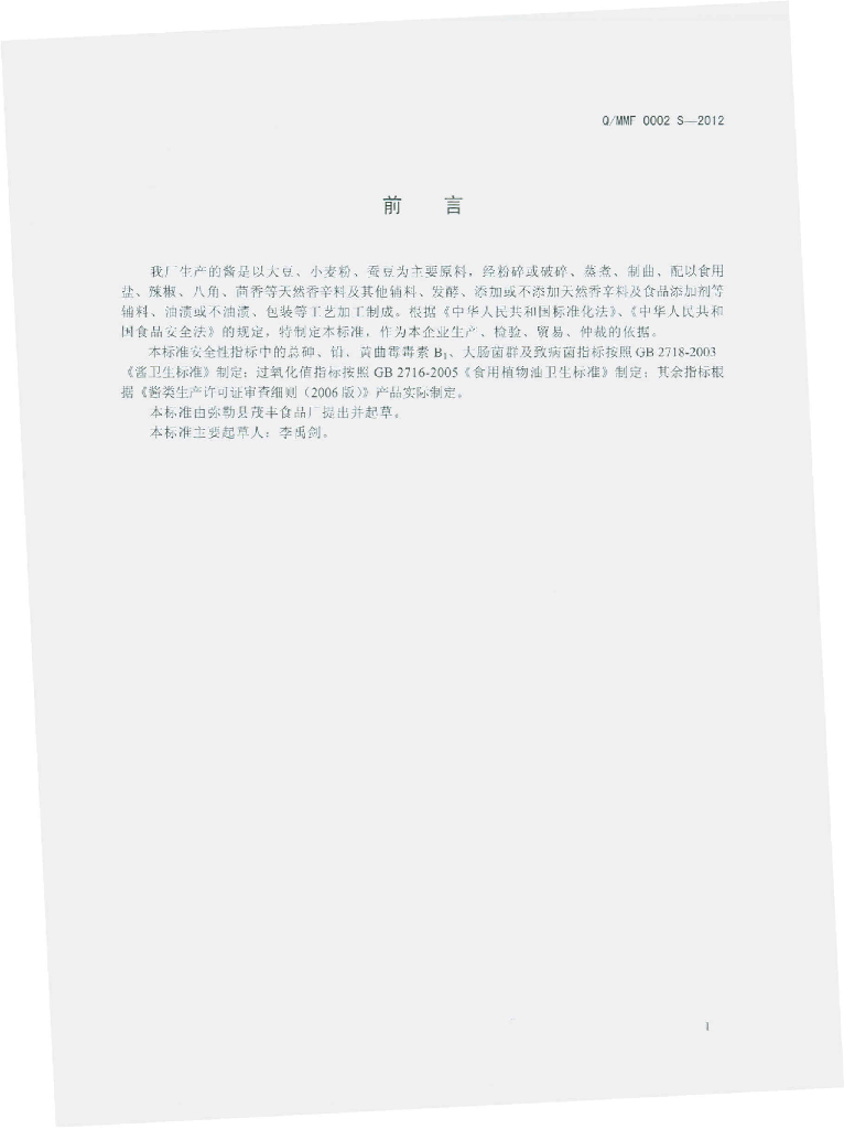 Q/MMF 0002S-2012 标准预览