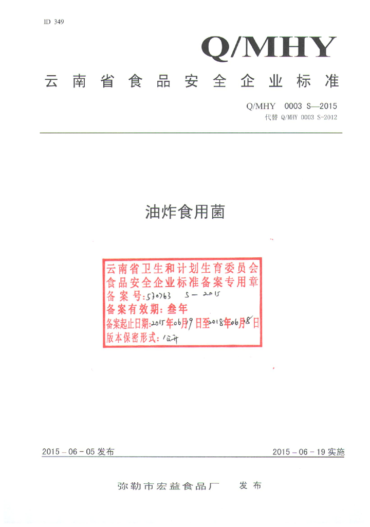 Q/MHY 0003S-2015 标准预览